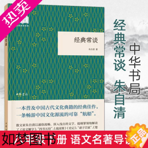 [正版]经典常谈 朱自清 中华书局 初二八年级下册 语文拓展名著导读中学生课外阅读经典文学读物散文书籍长沙 中国古代文化