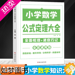 [正版]2022数学公式定理小学知识图解一二三四五六年级重点复习辅导书满分重点知识集锦解析思维课堂笔记学霸辅导工具书数学