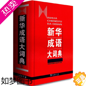 [正版][ 正版书籍]成语大词精装典商务印书馆中小学生成语词典工具书