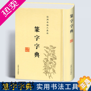 [正版][满300减30]正版篆书篆体篆字字典篆刻篆书实用书法工具书吉林文史出版社篆书书法字典篆书字体艺术设计书正版书书