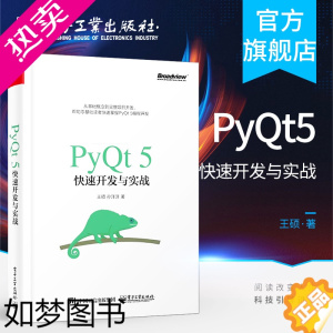 [正版]正版 PyQt5快速开发与实战 王硕 零基础 从入门到精通 实战应用pyqt5快速开发Qt5 GUI快速编程书P