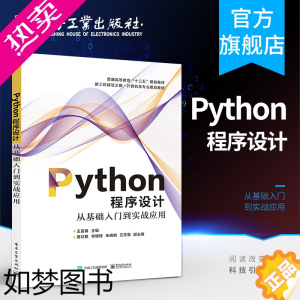 [正版]正版 Python程序设计 从基础入门到实战应用 王雷春 电子工业出版社 python从业者学习工具书 计算机程