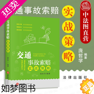 [正版]中法图正版 2020新 交通事故索赔实战策略 交通事故索赔法律实务工具书 交通纠纷处理 交通事故现场处理伤残鉴定