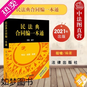 [正版]正版 2021新 民法典合同编一本通 程啸 民法典合同编法律法规工具书司法解释规范性文件 合同法一本通实务工