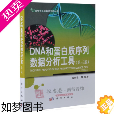 [正版]DNA和蛋白质序列数据分析工具(三版)薛庆中 编著 9787030345097 生物信息学数据分析丛书 科学出版