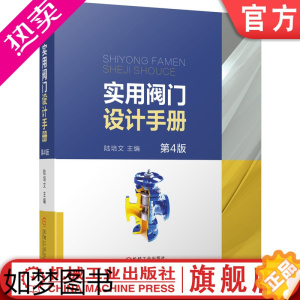 [正版]正版 实用阀门设计手册 4版 陆培文 逸散性泄露检测 技术分类 型号编制 标志 识别涂漆 常用标准代号 压力