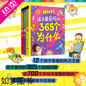 [正版]孩子 问的365个为什么注音版全套3册十万个为什么幼儿版彩图带拼音儿童绘本科普百科全书读物小学生一二三年级课外阅