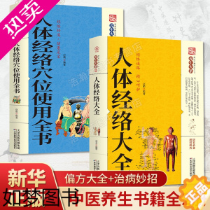 [正版]全2册正版 养生大系人体经络大全+人体经络穴位使用全书家庭实用百科全书 中医养生穴位经络家庭养生保健百科常见