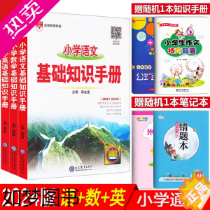 [正版]2024版小学基础知识手册语文数学英语全套任选一二三四五六年级作文公式定律应用手册知识大全小升初系统总复习资料辅