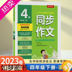 [正版]不上架—春雨同步作文四年级下册人教版部编版4年级下小学语文四年级同步作文书辅导大全日记写作阅读训练四年级下册同步