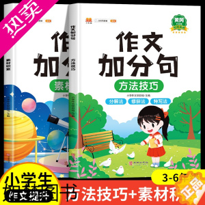 [正版]2022新版 小学生作文加分句 三到六年级作文素材积累方法指导上册下册四五年级作文书优秀作文大全精选写作入门起步