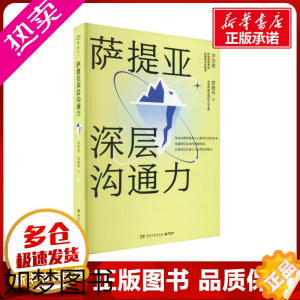 [正版]萨提亚深层沟通力 李崇建,曹敬唯 著 家庭教育社科 书店正版图书籍 湖南文艺出版社