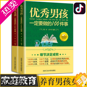 [正版]优秀男孩女孩一定要做的100件 正面管教如何说孩子才会听好妈妈不吼不叫养育男孩青春期教育捕捉儿童敏感期原生家庭教