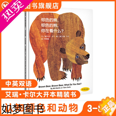 [正版][信谊图书]棕色的熊棕色的熊你在看什么绘本中英双语精装硬壳3-6岁儿童绘本 3-4-6周岁幼儿园宝宝儿童启蒙益智
