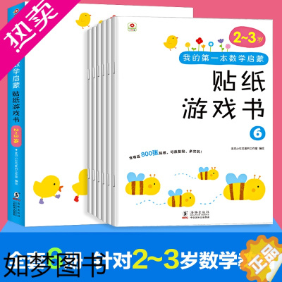 [正版]6册邦臣小红花贴纸书我的一本数学启蒙贴纸游戏书2-3岁宝宝专注力训练书3-6岁幼儿数学启蒙思维训练逻辑趣味阶梯益