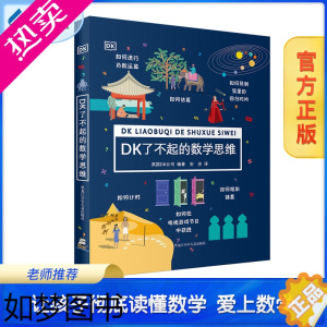 [正版]阳光博客 DK了不起的数学思维 小学生启蒙数学 DK儿童双语词汇 百科 自然1000一二年级益智启蒙早教书绘本图