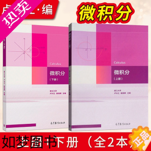 [正版]出版社直供]微积分 卢兴江 陈锦辉 上册+下册 浙江大学 理工类专业数学基础课 高等教育出版社978704050