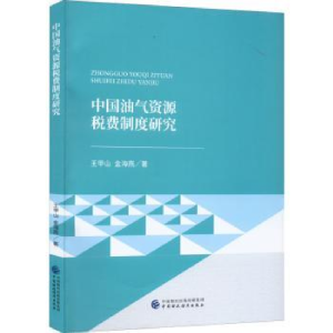 全新正版中国油气资源税费制度研究9787521272中国财政经济出版社