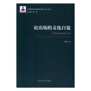 全新正版论出版的文化自觉9787565716027中国传媒大学出版社