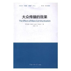 全新正版大众传播的效果9787565717208中国传媒大学出版社