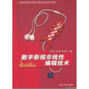 全新正版数字影视非线编辑技术9787302261322清华大学出版社