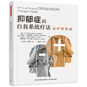 全新正版抑郁症的自我系统疗法(治疗师指南)9787518443482轻工