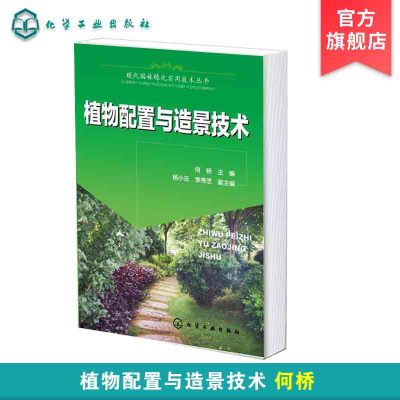 [正版图书]现代园林绿化实用技术丛书 植物配置与造景技术 植物配置生态学原理 植物园林景观环境艺术 植物景观绿化设计种植