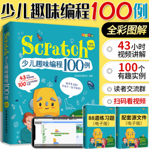 [正版图书]scratch编程从入门到精通 少儿趣味编程100例 视频教学版 儿童编程入门教程书 scratch3.0教