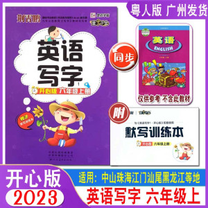 [正版图书]2023墨点字帖英语写字六年上册6年级上开心版同步临摹练字帖荆霄鹏小学6年级上粤人版广东人民版教材配套英文单