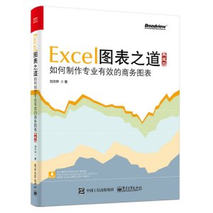 [正版图书]Excel图表之道 如何制作专业有效的商务图表 典藏版 刘万祥著 excel表格设计制作教程书籍 商务表格制