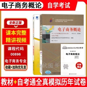 [正版图书]赠视频课程全套3本自学考试0896 00896电子商务概论教材自考通全真模拟试卷附历年真题赠考点串讲手册宝典