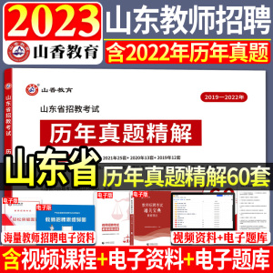 [正版图书]山香2023-2024年山东省教师招聘考试山东省招教考试历年真题精解60套试卷教育理论综合基础历年真题大全济