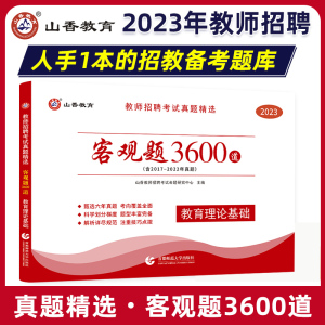 [正版图书]山香2023年教师招聘客观3600道教育理论教招基础知识考编制教综书招教山东河南广东省学霸笔记专项题库660