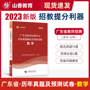 [正版图书]山香2023年广东省教师招聘考试用书数学历年真题解析及预测试卷中小学通用招教编制考试真题模拟预测题库卷广州深