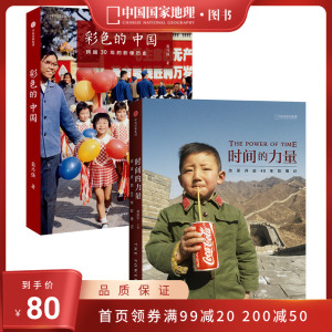 [正版图书]中国国家地理时间的力量+彩色的中国平装2册套装 国家历史纪实摄影集书籍画册