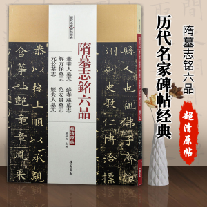 [正版图书]隋墓志铭六品:董美人墓志苏孝慈墓志解方保墓志范安贵墓志元公墓志姬夫人墓志字帖魏碑毛笔书法楷书字帖附繁体