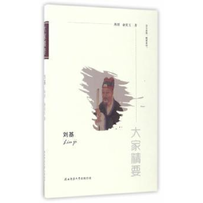 诺森刘基周群//俞美玉9787561388150陕西师范大学出版社