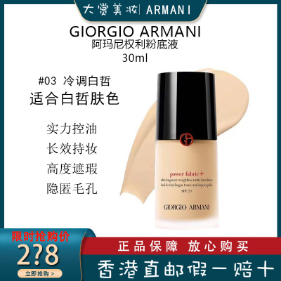 阿玛尼(ARMANI)红标粉底液长效持妆 粉底/遮瑕 权利/权力粉底液#3 粉调白 30ml