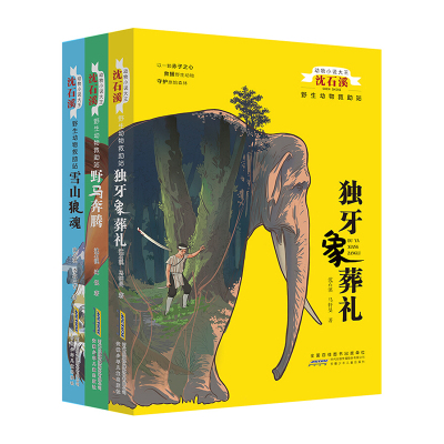 葫芦弟弟沈石溪动物小说大王雪山狼魂+野马奔腾+独牙象葬礼野生动物救助站青少年课外阅读书籍儿童文学书籍成长励志读物狼