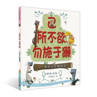 己所不欲勿施于獭麦克米伦世纪国际大奖经典绘本图画书幼儿儿童亲子阅读童话故事书籍童书图书早教读物适合3-4-5-6-7-8
