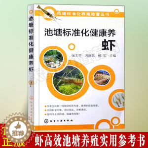 [醉染正版]池塘标准化健康养虾养虾技术水产养殖书籍小龙虾养殖技术书送视频教程养龙虾技术书养小龙虾的书龙虾养殖技术与疾病防