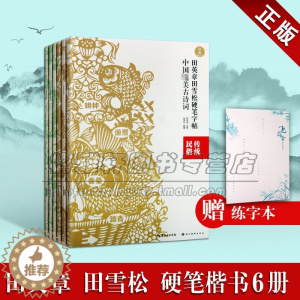 [醉染正版]田英章田雪松硬笔字帖中国古诗词系列传统民俗节日等套装六册 中国古典文化法贴书籍经典著作阅读书籍正版湖北美