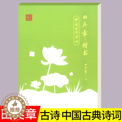 [醉染正版]正版田英章楷书中国古典诗词欣赏 楷体书法入门练习字帖儿童小学成人古诗词正楷硬笔书法练字贴国学经典楷体练字本楷