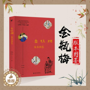 [醉染正版]金瓶梅版本图鉴 邱华栋,张青松 著 中国古典小说、诗词 文学 北京大学出版社 正版图书