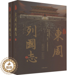 [醉染正版]白话版东周列国志(全2册) [明]冯梦龙 中国古典小说、诗词 文学 时事出版社