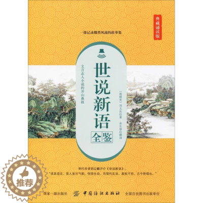 [醉染正版]世说新语全鉴 典藏诵读版 (南朝宋)刘义庆 著 余长保 译 中国古典小说、诗词 文学 中国纺织出版社