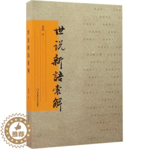 [醉染正版]世说新语索解 龚斌 著 著 中国古典小说、诗词 文学 华东师范大学出版社