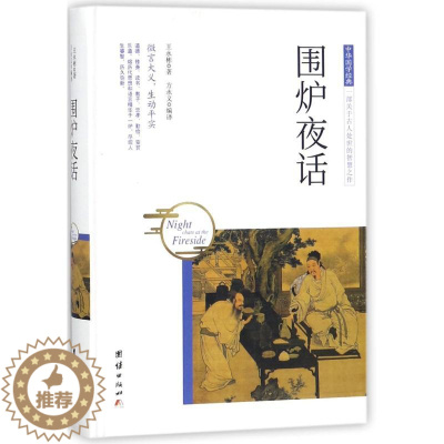 [醉染正版]围炉夜话 王永彬 著 文学 中国古诗词 正版图书籍团结出版社