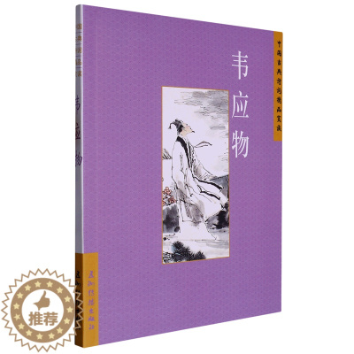 [醉染正版] 中国古典诗学理想:韦应物 9787508549736 陈桥生