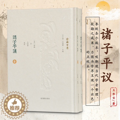 [醉染正版]诸子平议(全2册) [清]俞樾 中国古典小说、诗词 文学 凤凰出版社